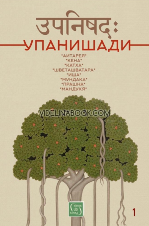 Упанишади, Милена Братоева, Гергана Русева