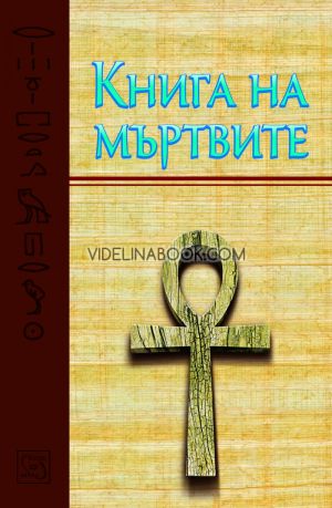 Книга на мъртвите, 