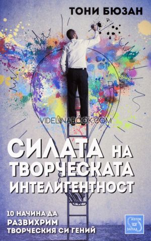 Силата на творческата интелигентност: 10 начина да развихрим творческия си гений, Тони Бюзан