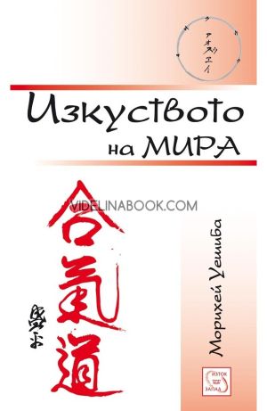 Изкуството на мира, Морихей Уешиба