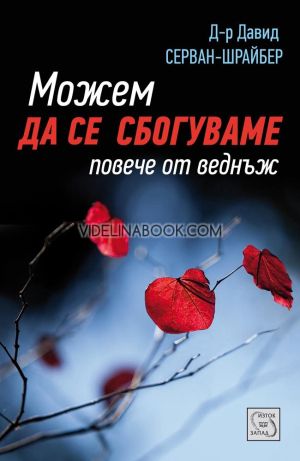 Можем да се сбогуваме повече от веднъж, Д-р Давид Серван-Шрайбер