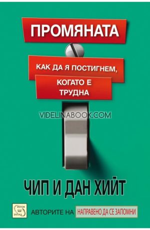 Промяната: Как да я постигнем, когато е трудна, Дан Хийт, Чип Хийт
