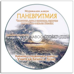 Паневритмия: Човешката душа в единство, съзвучие и хармония с цялата Вселена: Въведение в упражненията, дадени от Учителя Беинса Дуно + CD, Петър Дънов (Беинса Дуно)