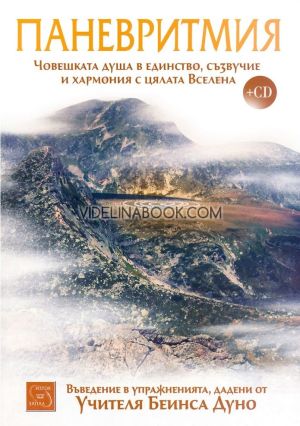 Паневритмия: Човешката душа в единство, съзвучие и хармония с цялата Вселена: Въведение в упражненията, дадени от Учителя Беинса Дуно + CD, Петър Дънов (Беинса Дуно)