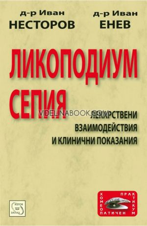 Ликоподиум сепия, Д-р Иван Несторов, д-р Иван Енев