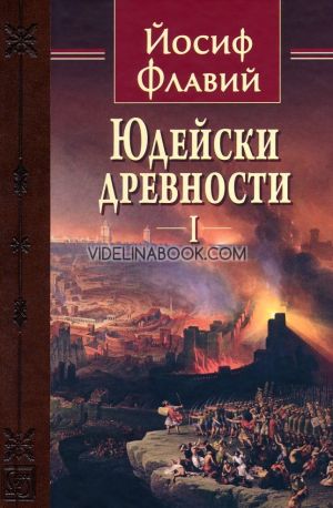 Юдейски древности, том първи, Йосиф Флавий