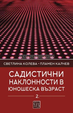 Садистични наклонности в юношеска възраст, част втора, Пламен Калчев, Светлина Колева