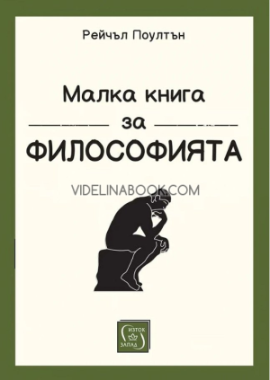 Малка книга за философията, Рейчъл Поултън