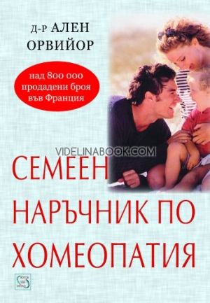 Семеен наръчник по хомеопатия, Ален Орвийор