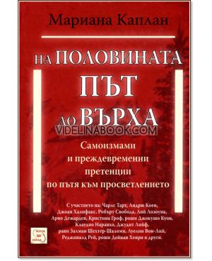 На половината път до върха: Самоизмами и преждевременни претенции по пътя към просветлението, Мариана Каплан