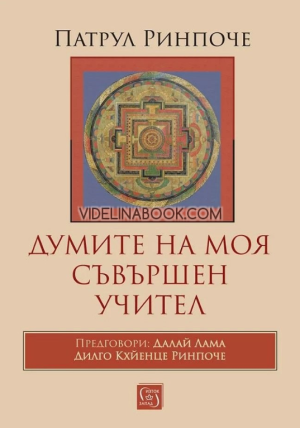 Думите на моя съвършен учител - меки корици, Патрул Ринпоче