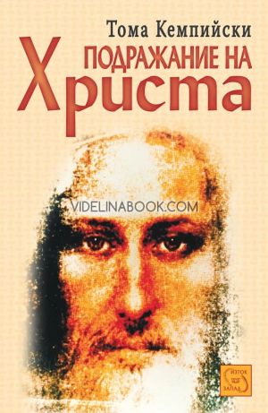 Подражание на Христа, Тома Кемпийски