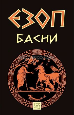 Басни: Езоп, Езоп