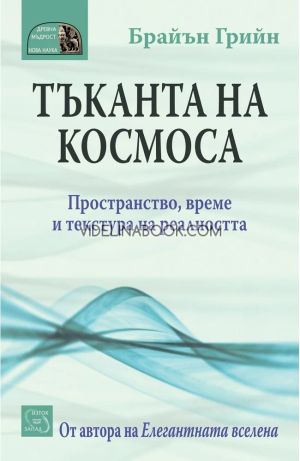 Тъканта на космоса: Пространство, време и текстура на реалността, Брайън Грийн