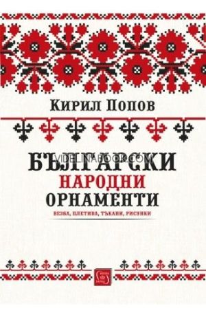 Български народни орнаменти: Везба, плетива, тъкани, рисунки, Кирил Попов