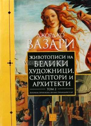 Животописи на велики художници, скулптори и архитекти, том 2: Ботичели, Брунелески, Мазачо, Гирландайо и други, Джорджо Вазари