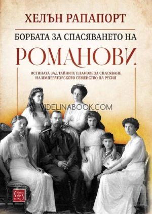 Борбата за спасяването на Романови: Истината зад тайните планове за спасяване на императорското семейство на Русия - твърди корици, Хелън Рапапорт