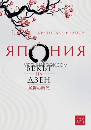 Япония: Векът на дзен - твърди корици, Братислав Иванов