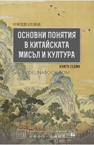 Основни понятия в китайската мисъл и култура, книга 7: България срещу Китай