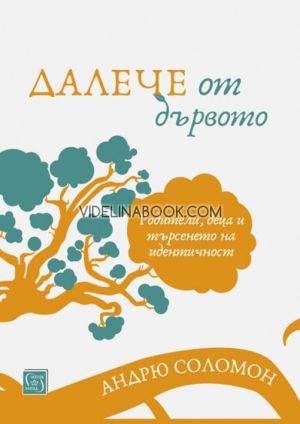 Далече от дървото: Родители, деца и търсенето на идентичност, Андрю Соломон
