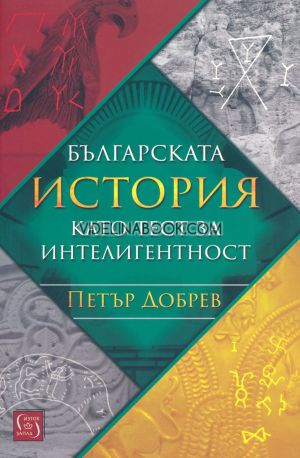 Българската история като тест за интелигентност, Петър Добрев