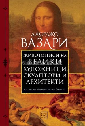 Животописи на велики художници, скулптори и архитекти, том първи: Леонардо, Микеланджело, Рафаело, Джорджо Вазари