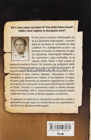 Истината: Личният лекар на цар Борис III за смъртта му, Борис Александров