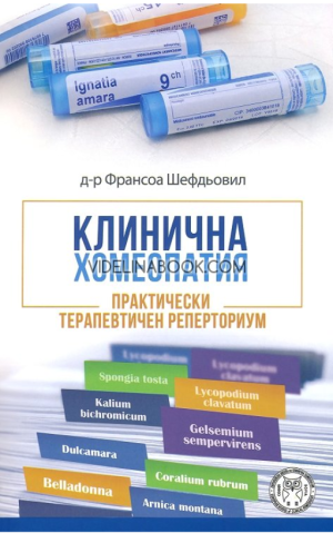 Клинична хомеопатия: Практически терапевтичен реперториум,  Д-р Франсоа Шефдьовил