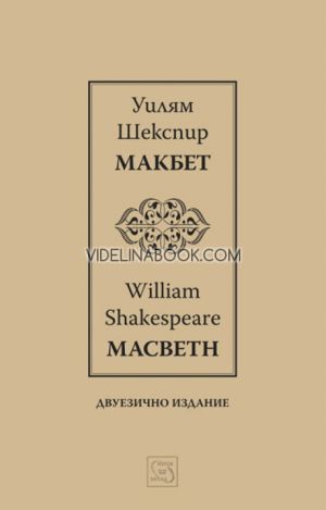 Макбет: Macbeth, Уилям Шекспир