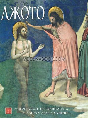 Джото: Живописецът на Евангелията в Капела дели Скровени, Джото