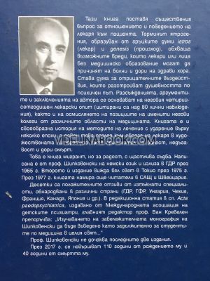 Ятрогения или освобождаваща психотерапия, Проф. д-р Никола Шипковенски