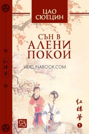 Сън в алени покои, том 1, Цао Сюецин