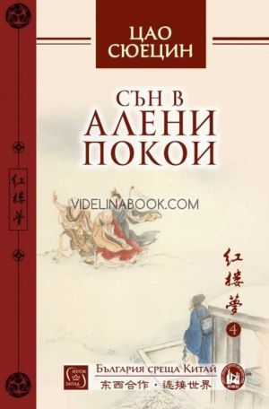 Сън в алени покои, том 4, Цао Сюецин