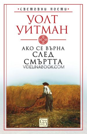 Ако се върна след смъртта: Избрани стихове, Уолт Уитман