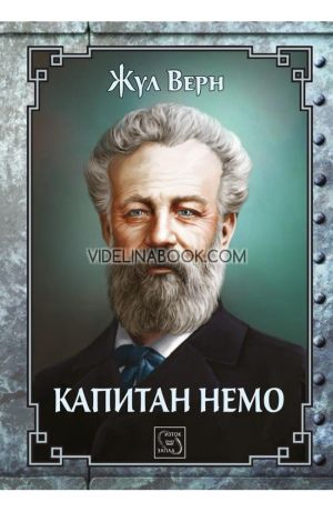 Капитан Немо, Жул Верн
