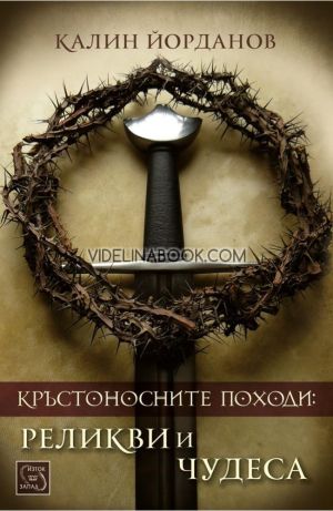 Кръстоносните походи: Реликви и чудеса - твърди корици, Калин Йорданов