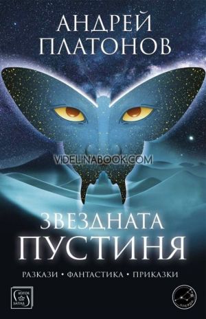 Звездната пустиня: Разкази, фантастика, приказки, Андрей Платонов