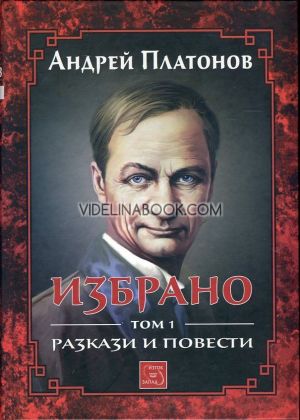 Избрано, том 1: Разкази и повести, Андрей Платонов
