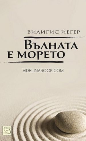 Вълната е морето, Вилигис Йегер