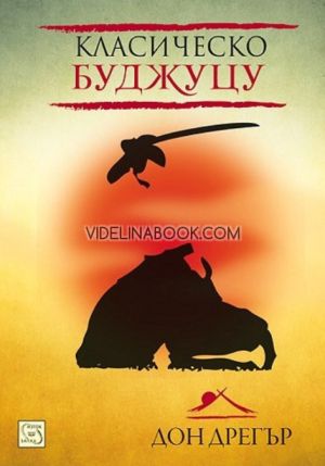 Класическо буджуцу, Дон Дрегър