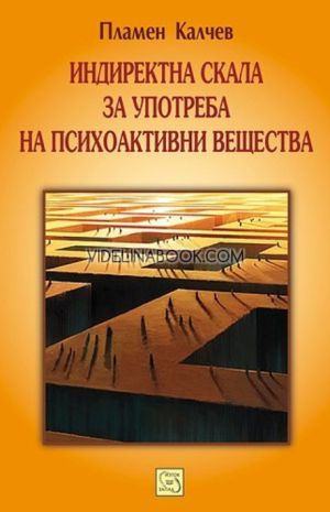 Индиректна скала за употреба на психоактивни вещества, Пламен Калчев
