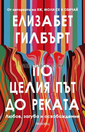 По целия път до реката: Любов, загуба и освобождение, Елизабет Гилбърт