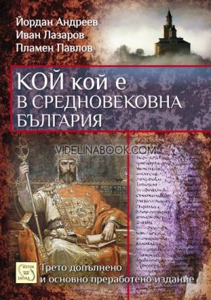 Кой кой е в средновековна България, Йордан Андреев, Иван Лазаров, Пламен Павлов