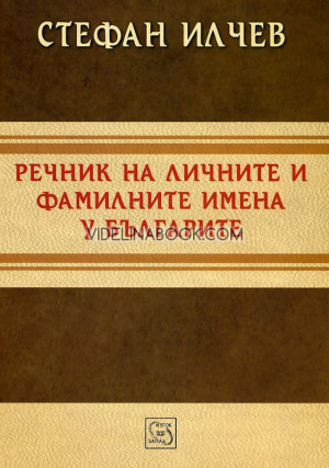 Речник на личните и фамилните имена у българите, Стефан Илчев