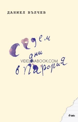 Седем дни в Парория,  Даниел Вълчев