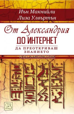 От Александрия до интернет - да преоткриваш знанието, Иън Макнийли, Лиза Улвъртън