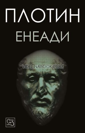 Енеади, Плотин