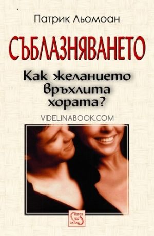Съблазняването: Как желанието връхлита хората?, Патрик Льомоан