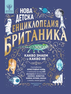 Нова детска енциклопедия Британика: Какво знаем и какво не, Кристофър Лойд