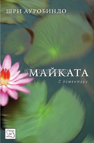 Майката: С коментари, Шри Ауробиндо